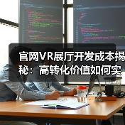 官网VR展厅开发成本揭秘：高转化价值如何实现？