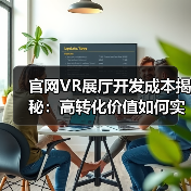 官网VR展厅开发成本揭秘：高转化价值如何实现？（图3）
