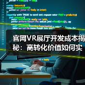 官网VR展厅开发成本揭秘：高转化价值如何实现？（图4）