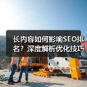 长内容如何影响SEO排名?深度解析优化技巧(图2) 长内容如何影响SEO排名?深度解析优化技巧(图2)