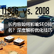 长内容如何影响SEO排名?深度解析优化技巧(图1) 长内容如何影响SEO排名?深度解析优化技巧(图1)