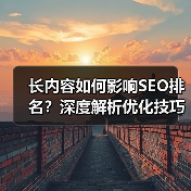 长内容如何影响SEO排名?深度解析优化技巧(图3) 长内容如何影响SEO排名?深度解析优化技巧(图3)