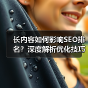 长内容如何影响SEO排名?深度解析优化技巧(图4) 长内容如何影响SEO排名?深度解析优化技巧(图4)
