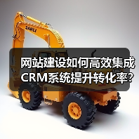 网站建设如何高效集成CRM系统提升转化率？实用技巧全解析（图3）