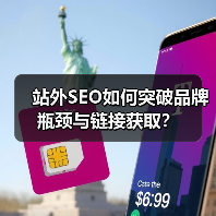站外SEO如何突破品牌瓶颈与链接获取?(图1) 站外SEO如何突破品牌瓶颈与链接获取?(图1)