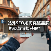 站外SEO如何突破品牌瓶颈与链接获取?(图2) 站外SEO如何突破品牌瓶颈与链接获取?(图2)