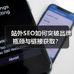 站外SEO如何突破品牌瓶颈与链接获取?(图3) 站外SEO如何突破品牌瓶颈与链接获取?(图3)