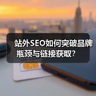 站外SEO如何突破品牌瓶颈与链接获取?(图4) 站外SEO如何突破品牌瓶颈与链接获取?(图4)