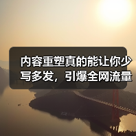 内容重塑真的能让你少写多发,引爆全网流量吗?(图3) 内容重塑真的能让你少写多发,引爆全网流量吗?(图3)