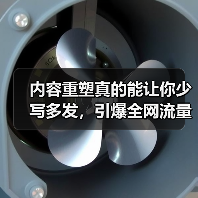 内容重塑真的能让你少写多发,引爆全网流量吗?(图4) 内容重塑真的能让你少写多发,引爆全网流量吗?(图4)