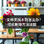 文件夹找不到怎么办?彻底删除方法详解(图2) 文件夹找不到怎么办?彻底删除方法详解(图2)