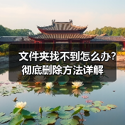 文件夹找不到怎么办?彻底删除方法详解(图3) 文件夹找不到怎么办?彻底删除方法详解(图3)