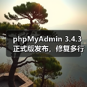 phpMyAdmin 3.4.3正式版发布,修复多行更新等核心问题(图1) phpMyAdmin 3.4.3正式版发布,修复多行更新等核心问题(图1)