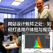 网站设计独特之处：如何打造用户体验与视觉创意的完美结合？（图4）