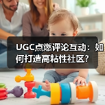 UGC点燃评论互动:如何打造高粘性社区?(图2) UGC点燃评论互动:如何打造高粘性社区?(图2)
