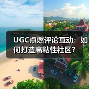 UGC点燃评论互动:如何打造高粘性社区?(图1) UGC点燃评论互动:如何打造高粘性社区?(图1)