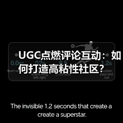 UGC点燃评论互动:如何打造高粘性社区?(图3) UGC点燃评论互动:如何打造高粘性社区?(图3)