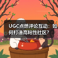 UGC点燃评论互动:如何打造高粘性社区?(图4) UGC点燃评论互动:如何打造高粘性社区?(图4)