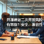 开源建站二次开发风险有哪些?安全、兼容性与法律隐患全解析(图1) 开源建站二次开发风险有哪些?安全、兼容性与法律隐患全解析(图1)