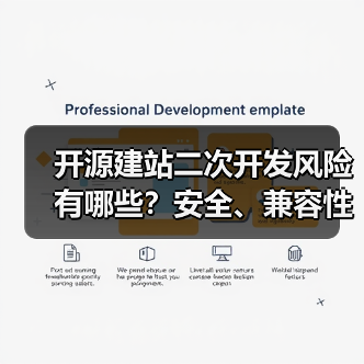 开源建站二次开发风险有哪些?安全、兼容性与法律隐患全解析(图3) 开源建站二次开发风险有哪些?安全、兼容性与法律隐患全解析(图3)