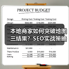 本地商家如何突破地图三结果?SEO实战策略揭秘(图1) 本地商家如何突破地图三结果?SEO实战策略揭秘(图1)