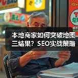 本地商家如何突破地图三结果?SEO实战策略揭秘(图3) 本地商家如何突破地图三结果?SEO实战策略揭秘(图3)