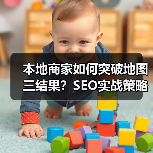 本地商家如何突破地图三结果?SEO实战策略揭秘(图4) 本地商家如何突破地图三结果?SEO实战策略揭秘(图4)