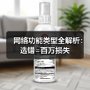 网络功能类型全解析:选错=百万损失(图2) 网络功能类型全解析:选错=百万损失(图2)