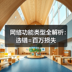 网络功能类型全解析:选错=百万损失(图1) 网络功能类型全解析:选错=百万损失(图1)