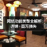 网络功能类型全解析:选错=百万损失(图4) 网络功能类型全解析:选错=百万损失(图4)