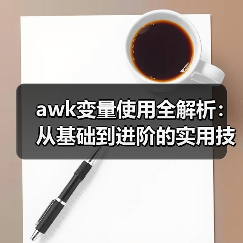 awk变量使用全解析:从基础到进阶的实用技巧(图2) awk变量使用全解析:从基础到进阶的实用技巧(图2)