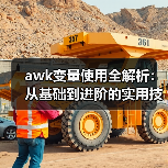 awk变量使用全解析:从基础到进阶的实用技巧(图1) awk变量使用全解析:从基础到进阶的实用技巧(图1)
