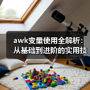 awk变量使用全解析:从基础到进阶的实用技巧(图3) awk变量使用全解析:从基础到进阶的实用技巧(图3)