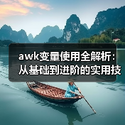 awk变量使用全解析:从基础到进阶的实用技巧(图4) awk变量使用全解析:从基础到进阶的实用技巧(图4)
