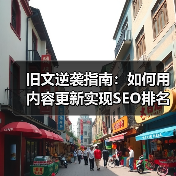 旧文逆袭指南:如何用内容更新实现SEO排名飞跃(图2) 旧文逆袭指南:如何用内容更新实现SEO排名飞跃(图2)