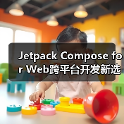 Jetpack Compose for Web跨平台开发新选择:全面解析(图1) Jetpack Compose for Web跨平台开发新选择:全面解析(图1)