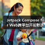 Jetpack Compose for Web跨平台开发新选择:全面解析(图2) Jetpack Compose for Web跨平台开发新选择:全面解析(图2)