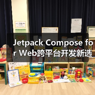 Jetpack Compose for Web跨平台开发新选择:全面解析(图4) Jetpack Compose for Web跨平台开发新选择:全面解析(图4)