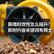 新闻时效性怎么提升?即时内容关键词布局全解析(图2) 新闻时效性怎么提升?即时内容关键词布局全解析(图2)