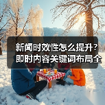 新闻时效性怎么提升?即时内容关键词布局全解析(图1) 新闻时效性怎么提升?即时内容关键词布局全解析(图1)
