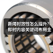 新闻时效性怎么提升?即时内容关键词布局全解析(图3) 新闻时效性怎么提升?即时内容关键词布局全解析(图3)