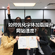 如何优化字体加载提升网站速度？（图2）