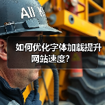 如何优化字体加载提升网站速度？