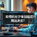 如何优化字体加载提升网站速度？（图4）