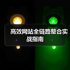 高效网站全链路整合实战指南（图2）