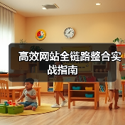 高效网站全链路整合实战指南（图3）