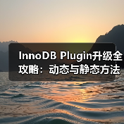 InnoDB Plugin升级全攻略：动态与静态方法及压缩表处理（图2）