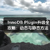 InnoDB Plugin升级全攻略：动态与静态方法及压缩表处理（图3）