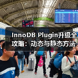 InnoDB Plugin升级全攻略：动态与静态方法及压缩表处理（图4）