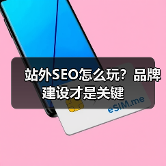 站外SEO怎么玩?品牌建设才是关键(图1) 站外SEO怎么玩?品牌建设才是关键(图1)